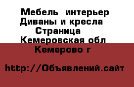 Мебель, интерьер Диваны и кресла - Страница 4 . Кемеровская обл.,Кемерово г.